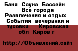 Баня ,Сауна ,Бассейн. - Все города Развлечения и отдых » События, вечеринки и тусовки   . Кировская обл.,Киров г.